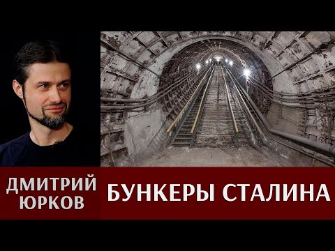 Видео: Дмитрий Юрков:   Специальная фортификация 1930-1940-х годов. "Бункеры Сталина"