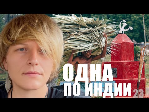 Видео: По Индии в одиночку. 23 [Затерянные в горах деревни]