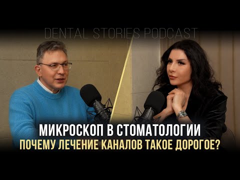 Видео: Эндодонтия крупным планом: лечение каналов под микроскопом / Алексей Болячин / Подкаст DentalStories