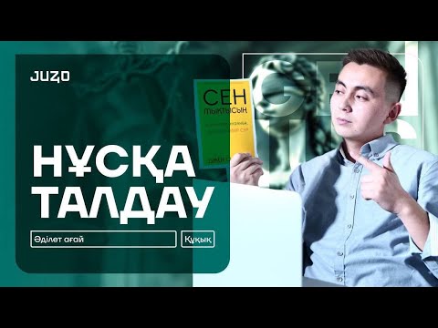 Видео: ҚҰҚЫҚ НЕГІЗДЕРІ | ӘДІЛЕТ АҒАЙ | 2026 НҰСҚА ТАЛДАУ - 1
