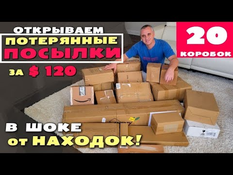 Видео: Мега распаковка на $1100! Повезло как никогда! Открываем потерянные посылки 20 коробок по $6 в США