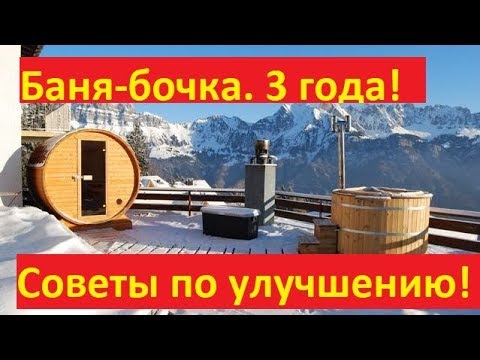 Видео: Баня-бочка. 3 года. Советы по улучшению и подбору бани.