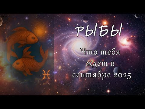 Видео: Рыбы: Что ждёт вас в Сентябре 2025? Гороскоп на месяц! 🌊♓️