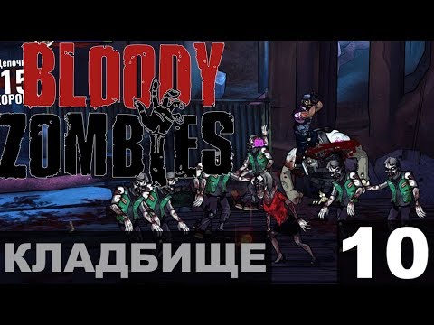 Видео: Bloody Zombies Прохождение 10
