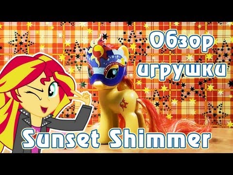 Видео: Обзор игрушки Sunset Shimmer - My Little Pony