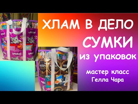 Видео: ШЬЁМ СУМКИ ИЗ УПАКОВОК мастер класс #геллачара