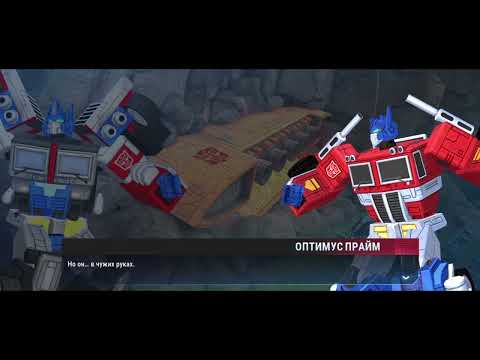 Видео: Transformers: Earth Wars СТОЛКНОВЕНИЕ МИРОВ(1/2]