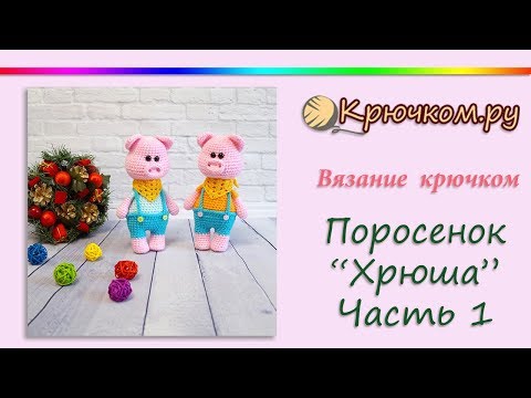 Видео: Вязаный поросенок "Хрюша" крючком. Часть 1