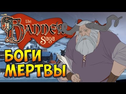 Видео: The Banner Saga (Эпизод 1). Глава 1 - Лишь только Солнце остановилось