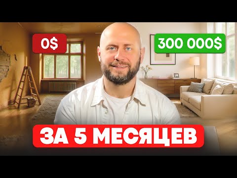 Видео: Флиппинг в Дубае! +300 000$ за 5 месяцев на перепродаже