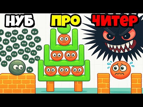 Видео: УЖАСНЫЕ ШИПАСТЫЕ МОНСТРЫ ПРОТИВ КРАСНОГО ШАРИКА В ИГРЕ Hide Ball Brain Teaser