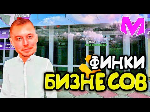 Видео: ФИНКИ ЛУЧШИХ БИЗНЕСОВ на Матрешка РП! САМЫЙ ЛУЧШИЙ БИЗНЕС на Matreshka RP! (crmp mobile)