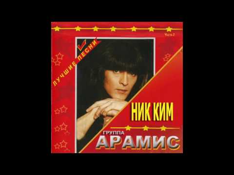 Видео: Ник Ким и группа Арамис -  Лучшие Песни