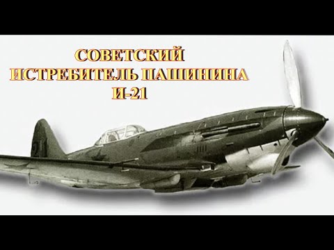 Видео: Советский истребитель Пашинина И-21