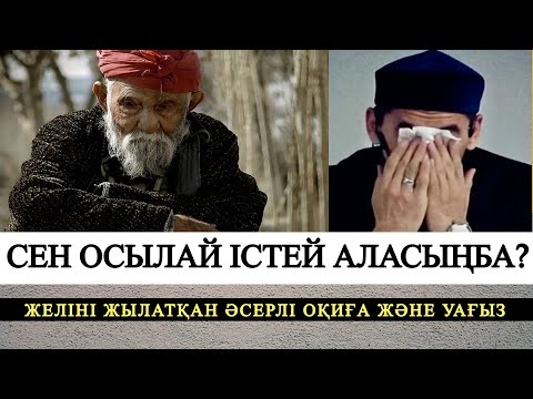 Видео: САДАҚА БӘРІН КЕШІРДІМ! ӨТЕ ӘСЕРЛІ ШЫНАЙ УАҒЫЗ