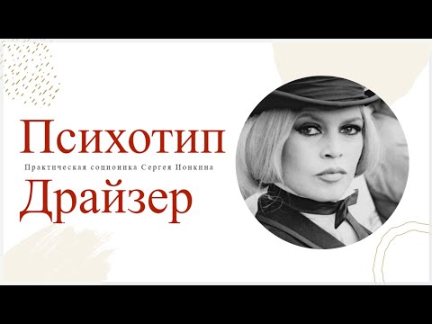 Видео: Психотип Драйзер. Вторая часть