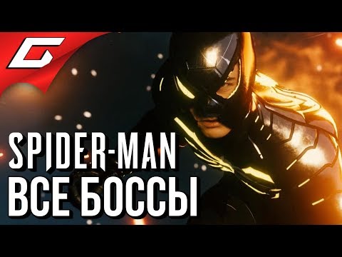 Видео: SPIDER MAN PS4 (2018) ➤ ВСЕ БИТВЫ С БОССАМИ