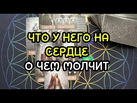 Видео: ЧТО У НЕГО НА СЕРДЦЕ О ЧЕМ МОЛЧИТ