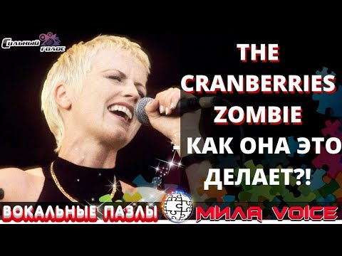 Видео: Вокальные пазлы. Выпуск 19 | СИЛЬНЫЙ ГОЛОС. Разбор Zombie - The Cranberries