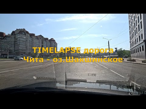 Видео: Timelapse дорога Чита - озеро Шакшинское (Шакша) [4K]