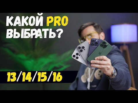Видео: Какой PRO выбрать? iPhone 16 Pro vs 15 Pro vs 14 Pro vs 13 Pro.