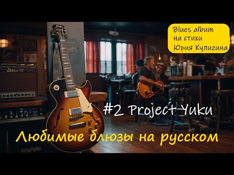 Видео: Блюз, рок-н-ролл, рок. #2 Project Yuku  #blues #bluesrock #блюз #рок #песнидлядуши #songs