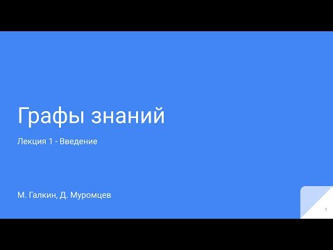 Видео: Графы знаний | Лекция 1 - Введение