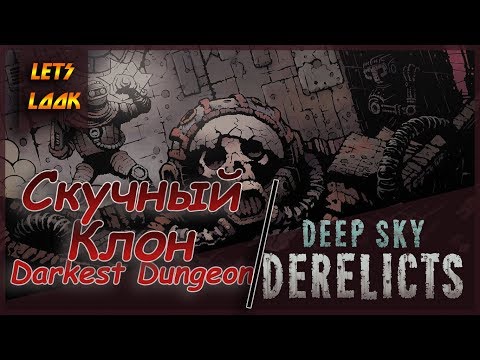 Видео: КЛОН DARKEST DUNGEON  ● Первый взгляд на Deep Sky Derelicts