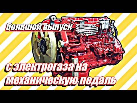 Видео: Переделка двигателя с электрогаза на механическую педаль///большой выпуск