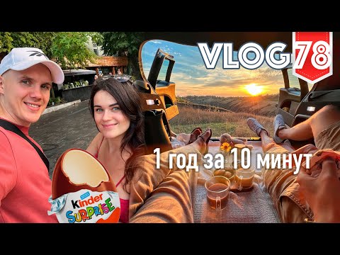 Видео: 1 год за 10 минут Vlog №78.