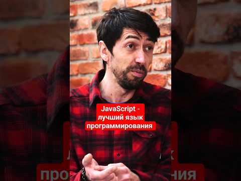 Видео: JavaScript - лучший язык программирования #айтиборода #javascript @larchanka