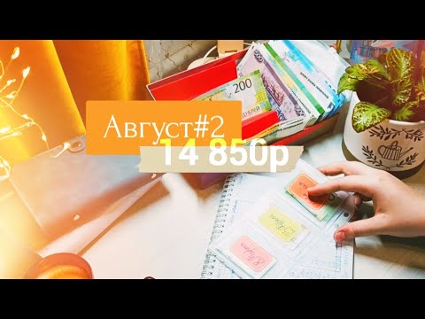 Видео: Распределение бюджета | Система денежных конвертов | Август#2 💌