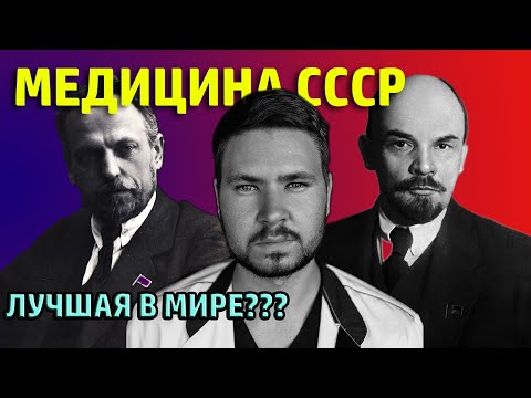 Видео: Медицина СССР. Повторить не сможем.