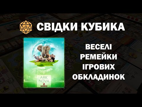 Видео: Свідки Кубика. Ark Nova (Новий Ковчег)