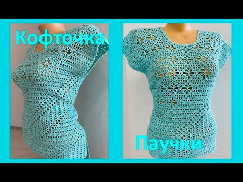 Видео: Кофточка ПАУЧКИ.. частичное вязание... crochet women's tunic , вяжем по схеме  ( В № 367)