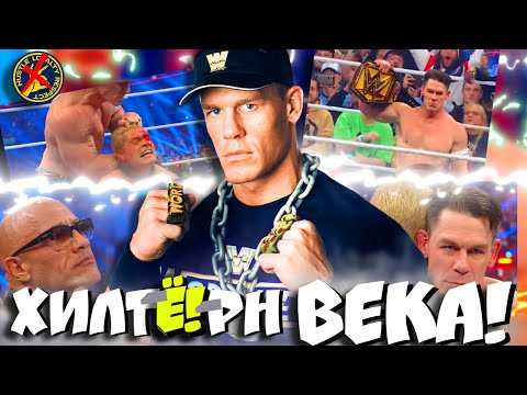 Видео: ⚡ ХилтЁ!рн Джона Сины-ВАЖНЕЙШИЙ хилтёрн в ИСТОРИИ WWE!