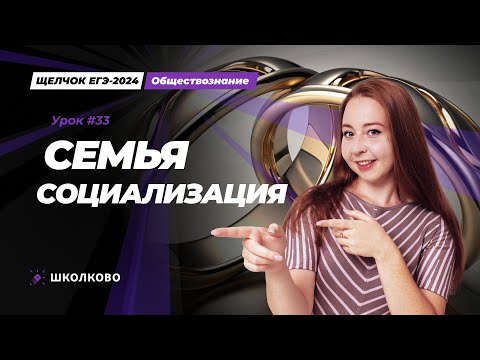 Видео: Щелчок ЕГЭ 2024 по обществознанию | Семья. Социализация
