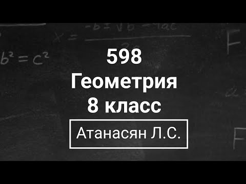 Видео: Геометрия | 8 класс| Номер 598  | Атанасян Л.С. | Подробный разбор