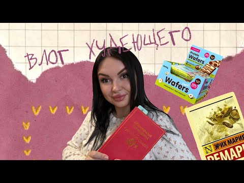 Видео: День худеющего человека. Входим в режим! Мое питание на похудении. Книжные покупки 📚