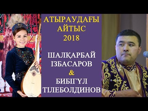 Видео: ХИТ АЙТЫС / ШАЛҚАРБАЙ & БИБІГҮЛ 2018