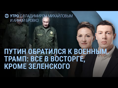Видео: Путин обратился к военным. Трамп: все в восторге. Зеленский о выборах и референдуме | УТРО