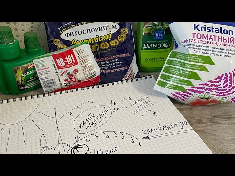 Видео: ТОМАТ. Подкормки от семечка до плода.