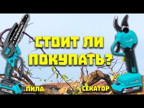 Видео: Аккумуляторная Пила и Секатор GRAND. Отзыв. Стоит ли покупать? Обзор