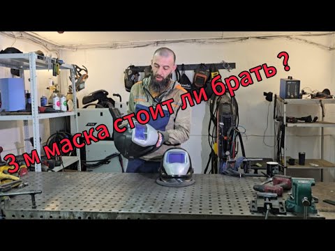 Видео: 3 м Speedglas: стоит ли брать и как доработать? 🤔