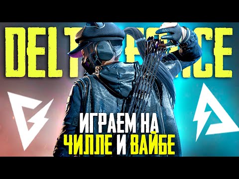 Видео: ВСПОМИНАЮ КАК ИГРАТЬ DELTA FORCE MOBILE | ОБНОВЛЕНИЕ DELTA FORCE