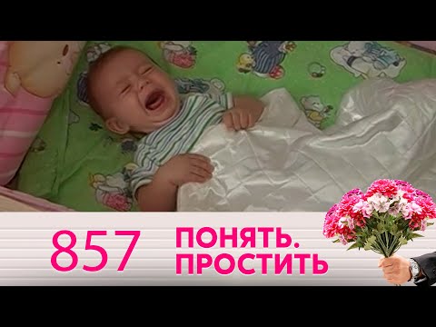 Видео: Понять. Простить | Выпуск 857