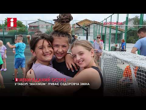 Видео: У дитячому таборі «Максимум», що в Золотоноші, розпочалася оздоровча зміна