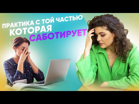 Видео: Практика с той частью, которая саботирует | Наталья Стишова