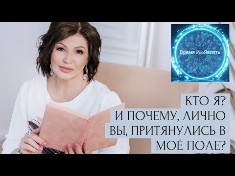 Видео: ПОГОВОРИМ?) Кто я? И почему, лично вы, притянулись в моё поле? #трансформация #сознание
