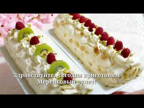 Видео: МЕРЕНГОВЫЙ РУЛЕТ! ЭНГ МАЗЗАЛИ МЕРЕНГАЛИ РУЛЕТ!